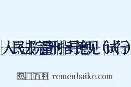 人民法院量刑指导意见（试行）是什么意思的图片